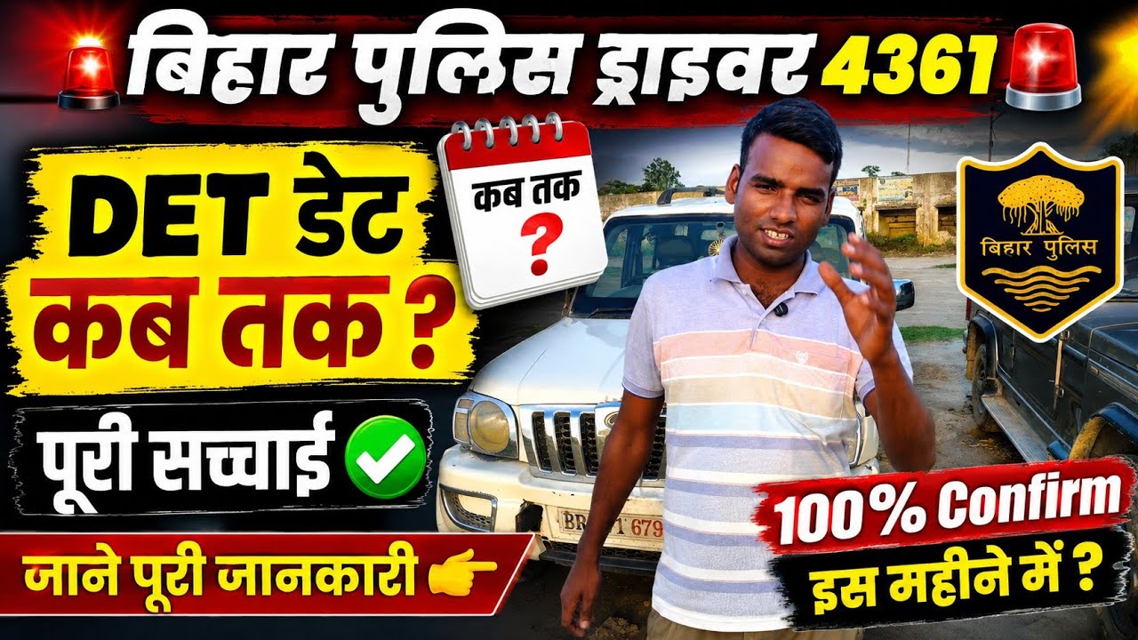 🚨 Bihar Police Driver 4361 | When will the exam date be released? The whole truth!