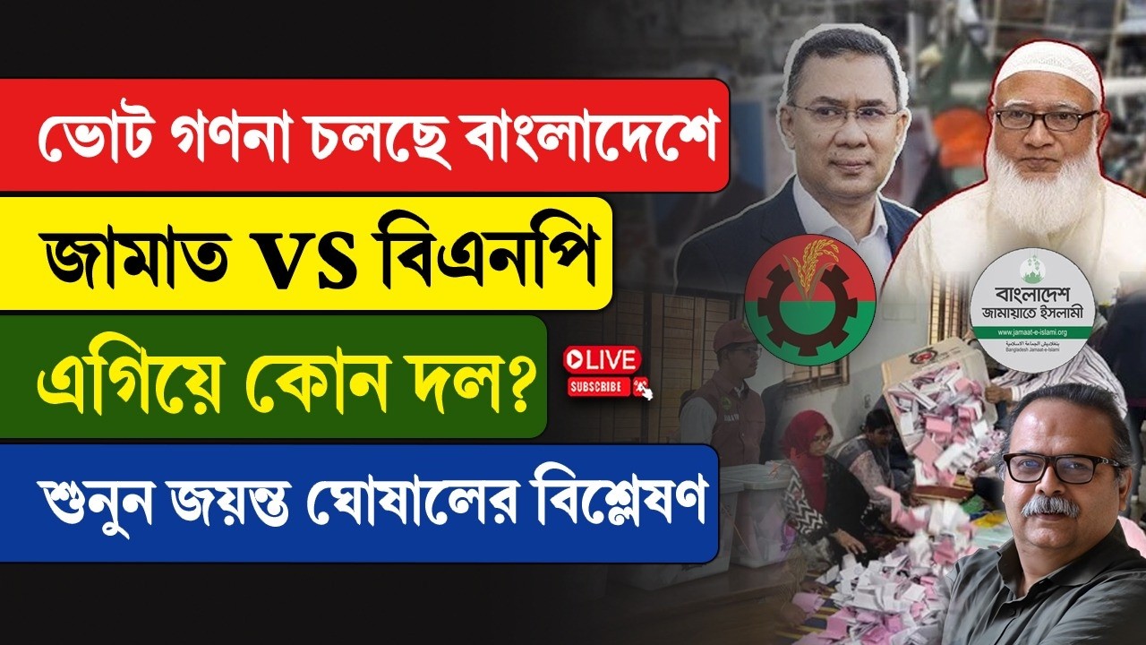 Bangladesh | Vote Counting | ভোট গণনা চলছে বাংলাদেশে, জামাত vs বিএনপি, এগিয়ে কোন দল?