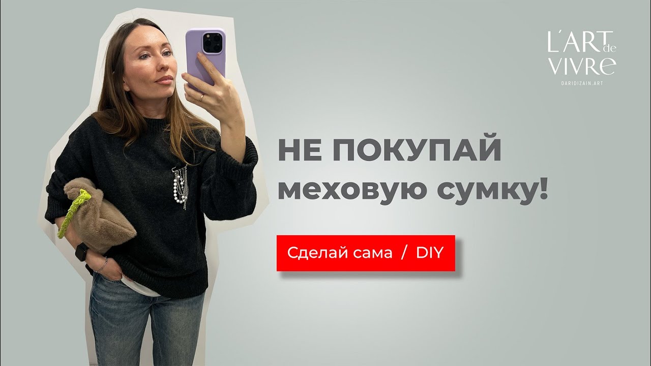 Почему меховую сумку лучше сделать самой #art #diy #хобби #сумка #шьемсами
