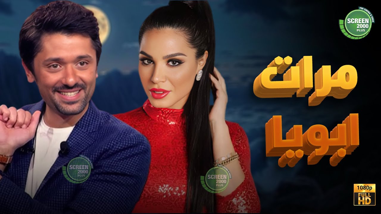 حصريا وبدون فواصل | مرات ابويا | بطولة #كريم_محمود_عبد_العزيز #نسرين_امين 🥰🔥