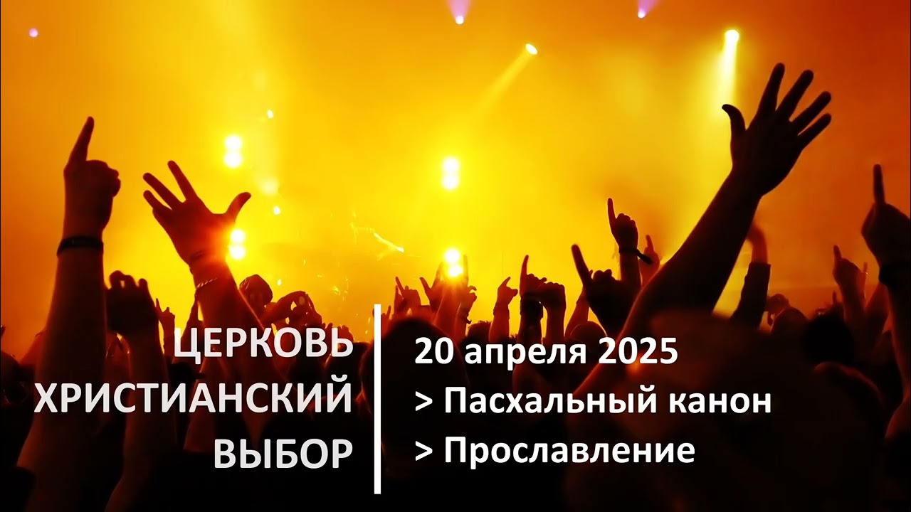 20250420 - Пасхальный канон и прославление