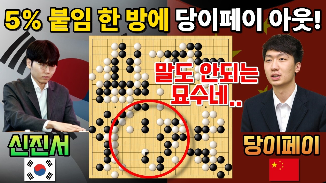 신진서, 5% 바둑이지만.. 딱 한 수로 판을 뒤집었다! [신진서 9단 VS 당이페이 9단 한중슈퍼매치 하이라이트 2022-07-14] #바둑 #신진서 #한중슈퍼매치