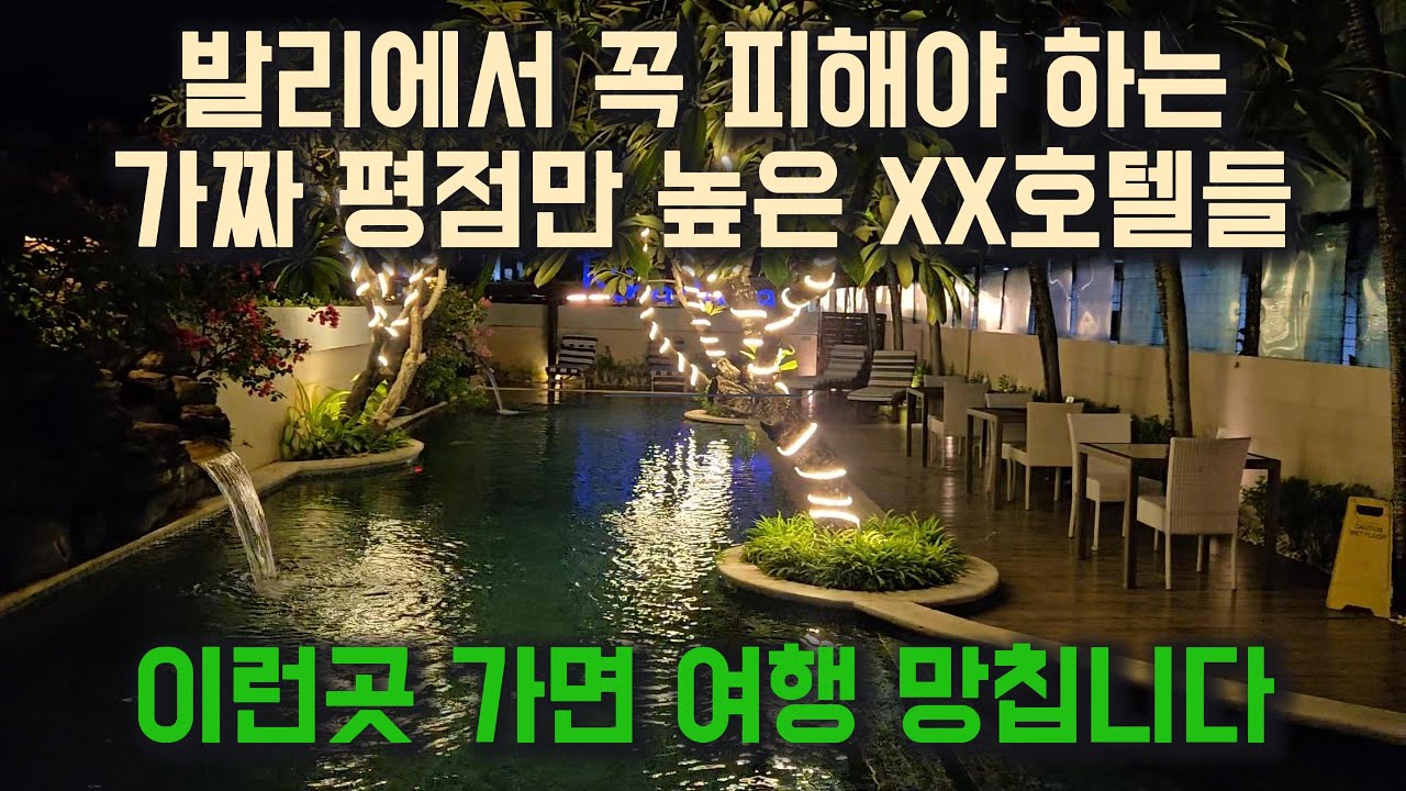발리에서 꼭 피해야하는 가짜 평점만 높은 xx호텔들 | 이런곳 가면 여행 망칩니다 #발리 #발리여행 #인도네시아