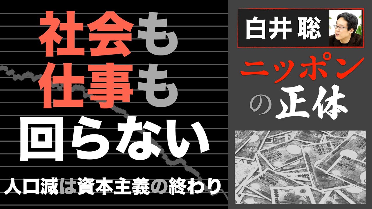 【白井聡 ニッポンの正体】社会も仕事も回らない！～人口減は、資本主義の終わり～