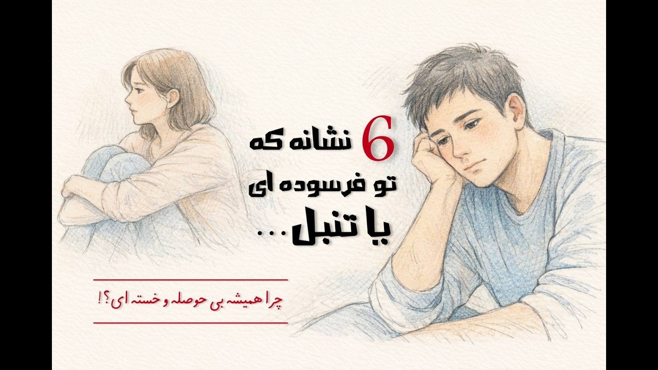 6 نشانه که نشان میدهد که تو فرسوده شده ای یا تنبل