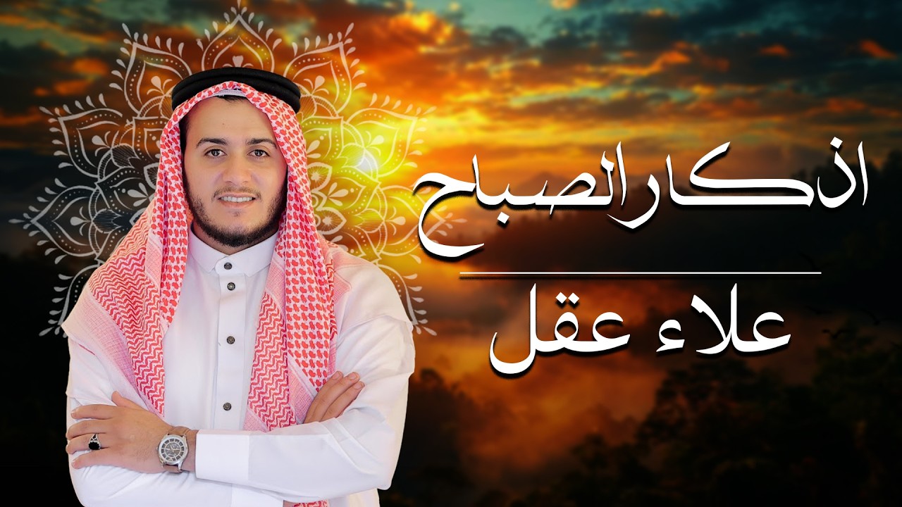 أذكار الصباح - راحة نفسية لا توصف بصوت القارئ علاء عقل | Morning Athkar - Dzkir Pagi by Alaa Aql