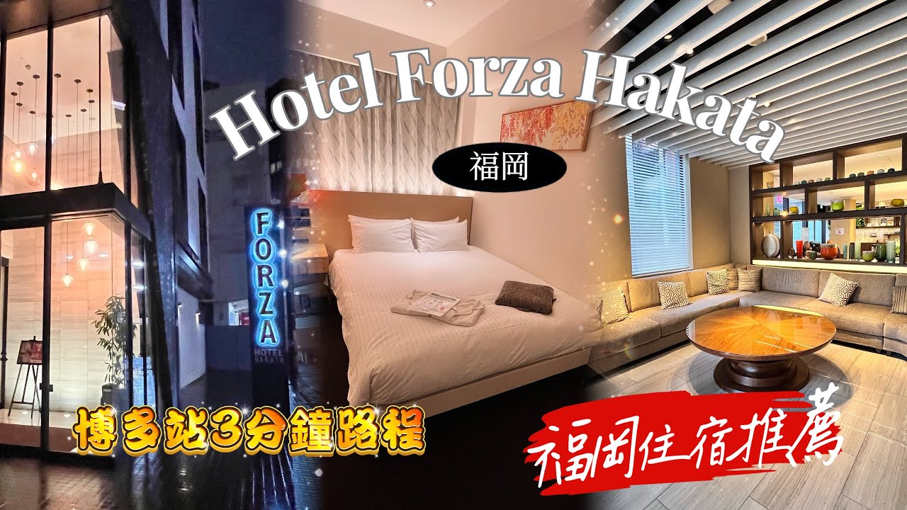 福岡博多CP值高飯店開箱｜Hotel Forza Hakata Sta.HakataGuchi｜ホテルフォルツァ博多駅博多口｜博多駅博多口對面路程3分鐘｜交通美食樣樣通｜早餐豐盛又好吃