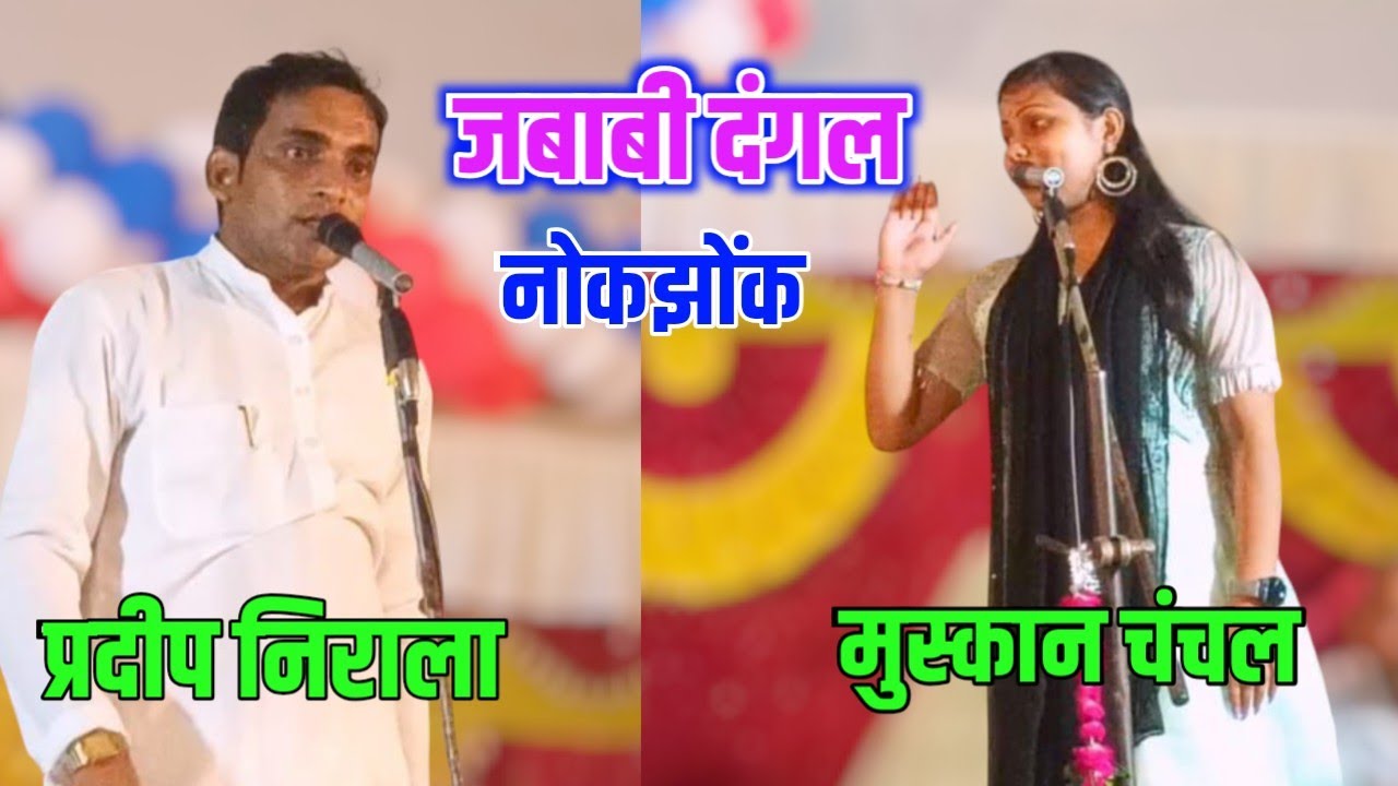 जबाबी दंगल नोकझोंक / हो गया झगड़ा / मुस्कान चंचल v/s प्रदीप निराला #talent_ka_safar #bhojpuribirha 