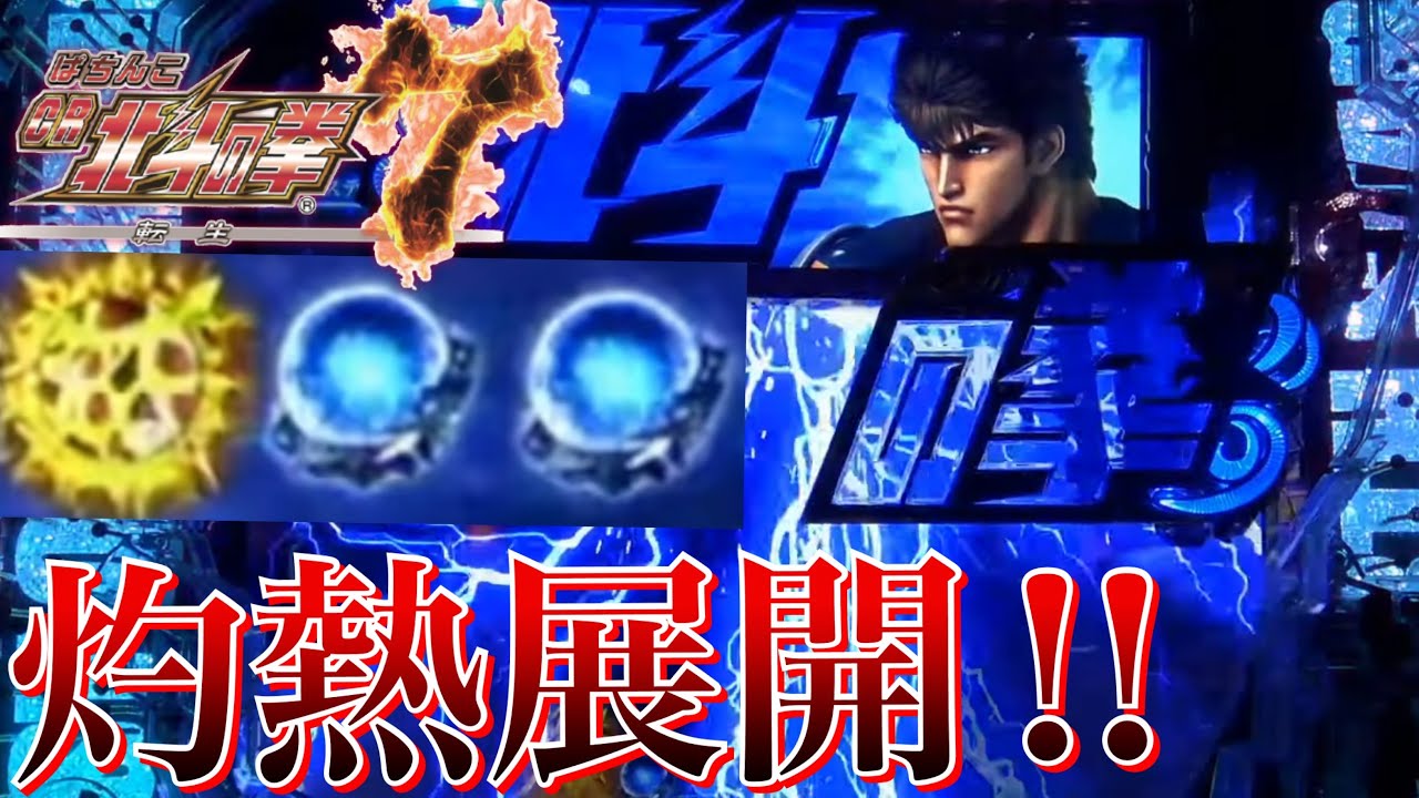 CR北斗の拳7転生 キリン保留からケンシロウ登場で激熱!!