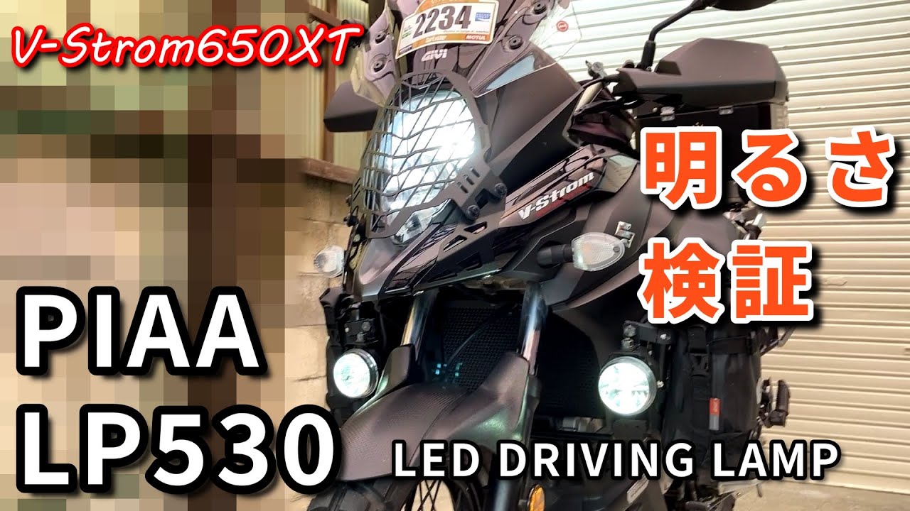 PIAA ドライビングランプ LP530 明るさ検証【V-Strom650XT】