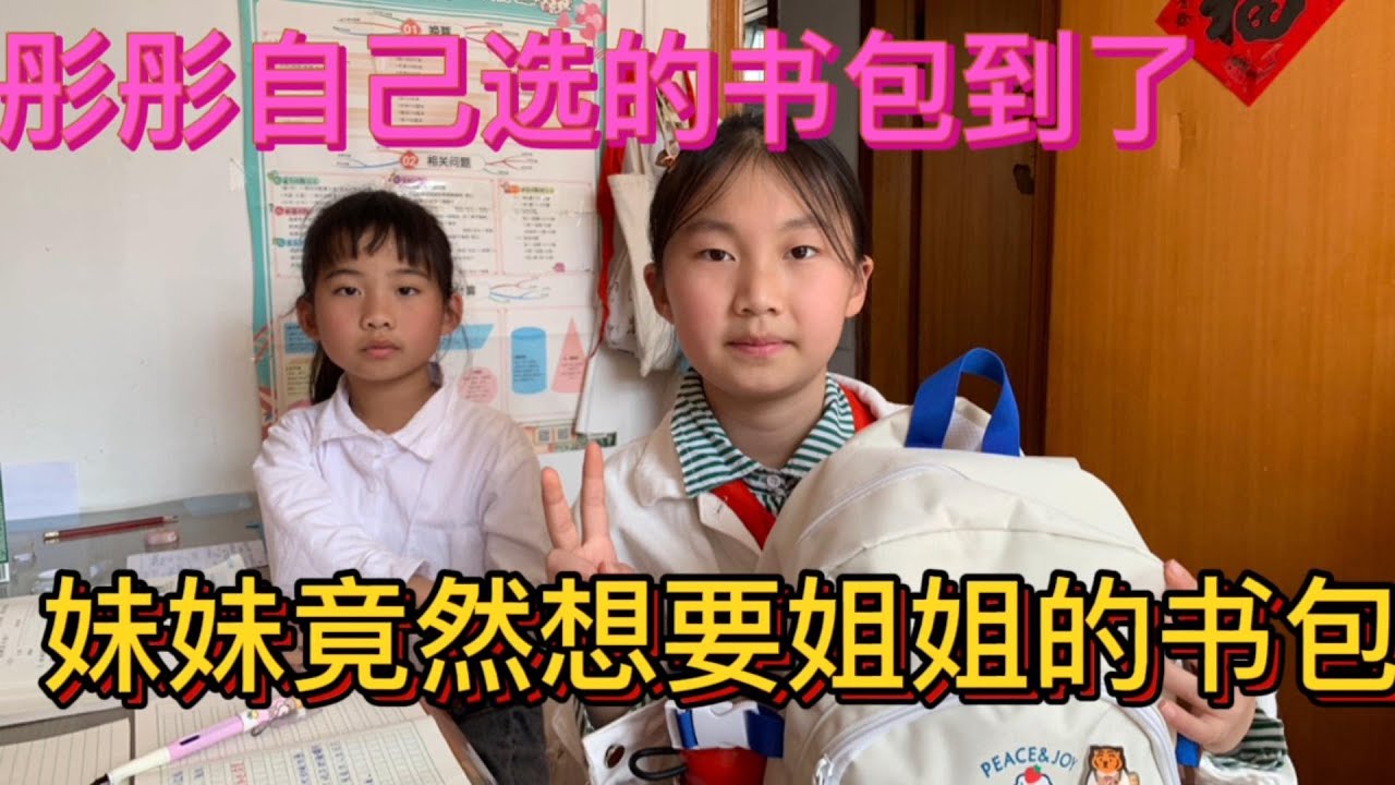 彤彤的新书包很好看，妈妈没给妹妹买，妹妹也想要书包