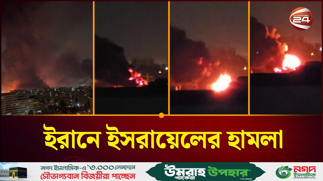 ইরানে ইসরায়েলের হা/মলা | Iran | Israel | Channel 24