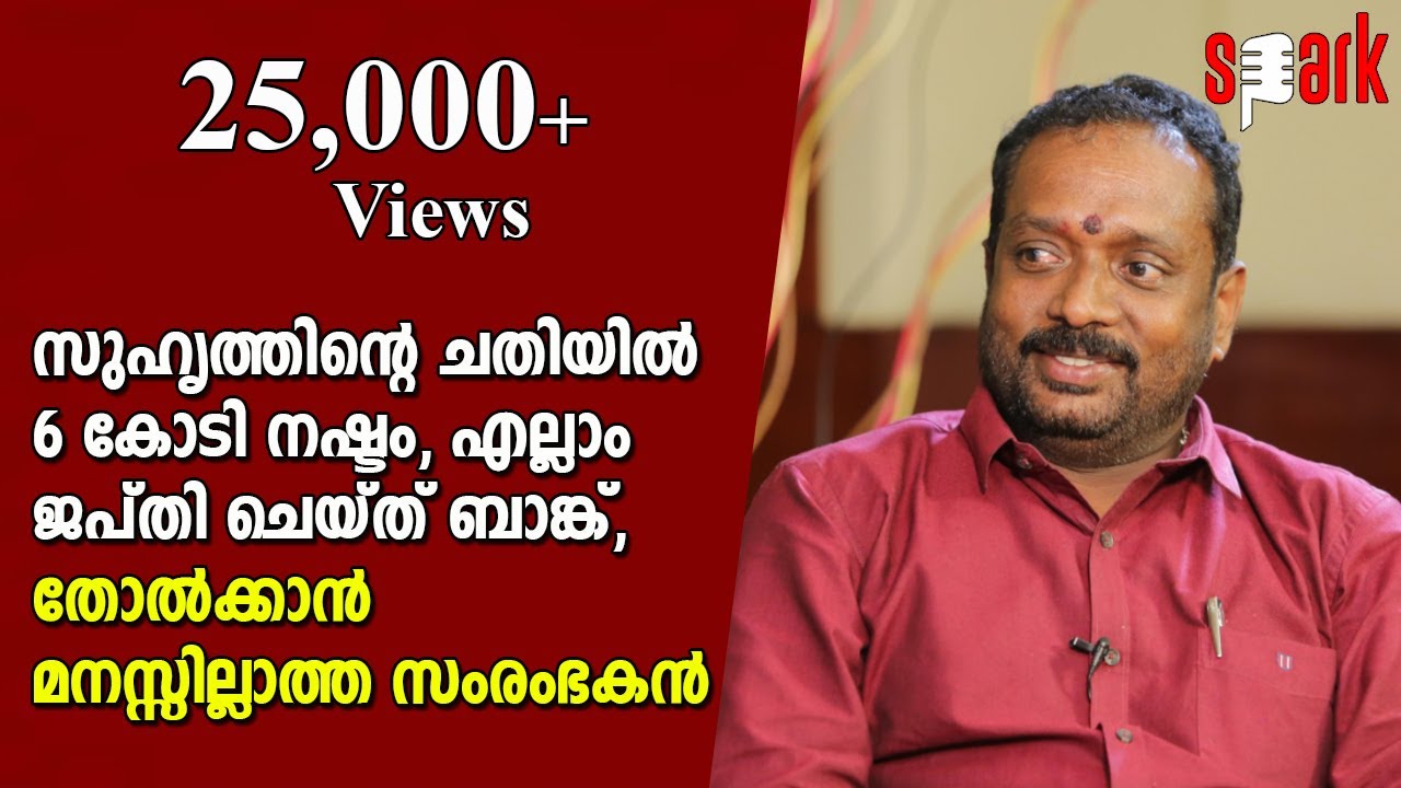 സുഹൃത്തിന്റെ ചതിയിൽ 6 കോടി നഷ്ടം, എല്ലാം ജപ്തി ചെയ്ത് ബാങ്ക്, തോൽക്കാൻ മനസ്സില്ലാത്ത സംരംഭകൻ |SPARK