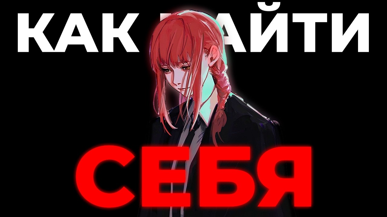 КАК НА САМОМ ДЕЛЕ НАЙТИ СЕБЯ