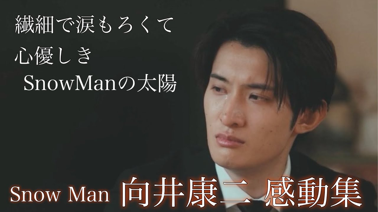 【感動】おもろくて人情深くて愛おしい　SnowMan 向井康二 感動集