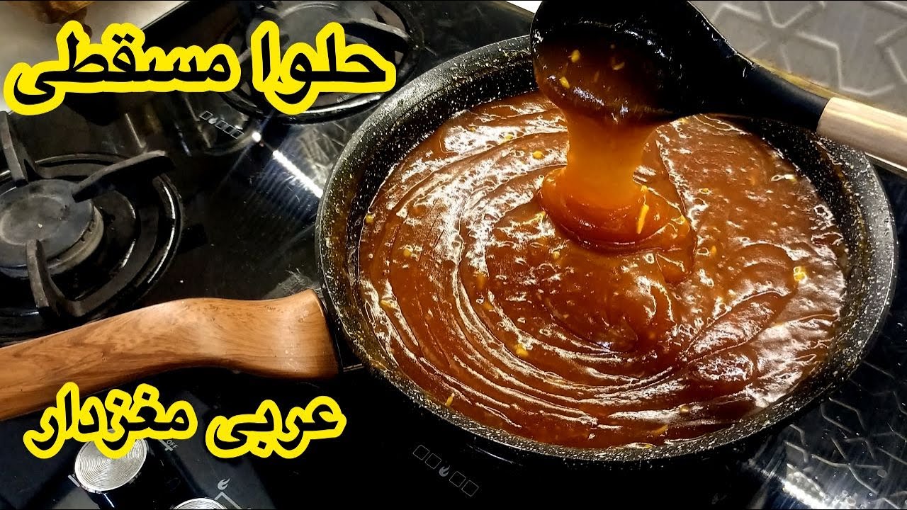 آموزش حلوا مسقطی عربی/ طرزتهیه حلوا مسقطی عربی/ دسر ماه رمضان