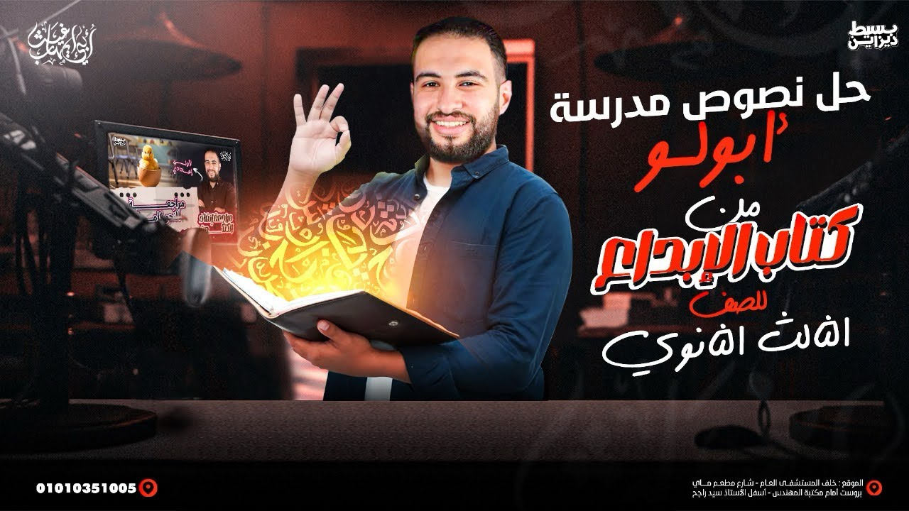 حل نصوص مدرسة أبولو من كتاب الإبداع ٢٠٢٥ 🔥