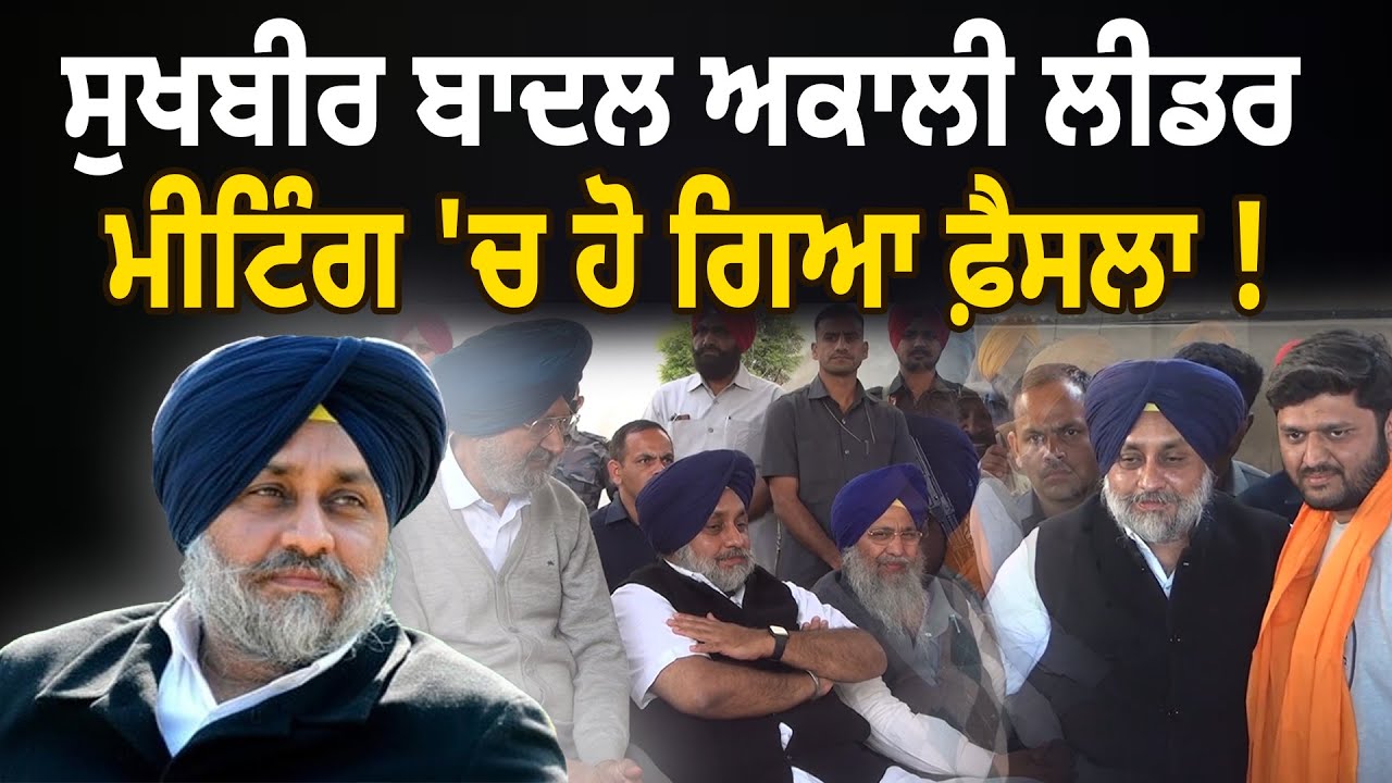 Sukhbir Badal ਨੇ ਸੱਦੇ Akali Dal , Meeting 'ਚ ਹੋ ਗਿਆ ਫ਼ੈਸਲਾ ! D5 Channel Punjabi