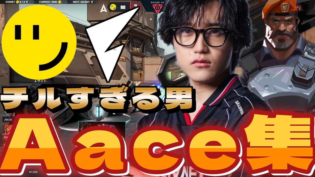 チルすぎる男 ダイナミックなプレイ 最強Aaceまとめ【2024～2025】【VALORANT】