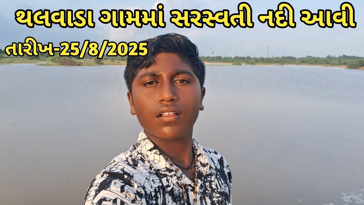 થલવાડા ગામમાં આવી સરસ્વતી નદી🏞