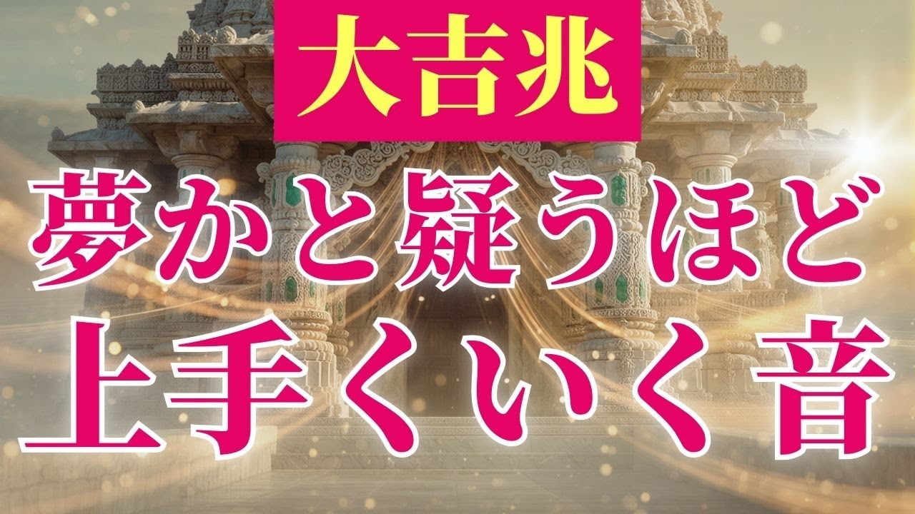 【幸福の波道】全て上手くいく人にだけ表示されます。夢かと疑うほど全て上手くいく/宇宙エネルギーを取り入れたBGM / 幸せの周波数 / 願いが叶う /波動が上がる / ソルフェジオ / 432Hz