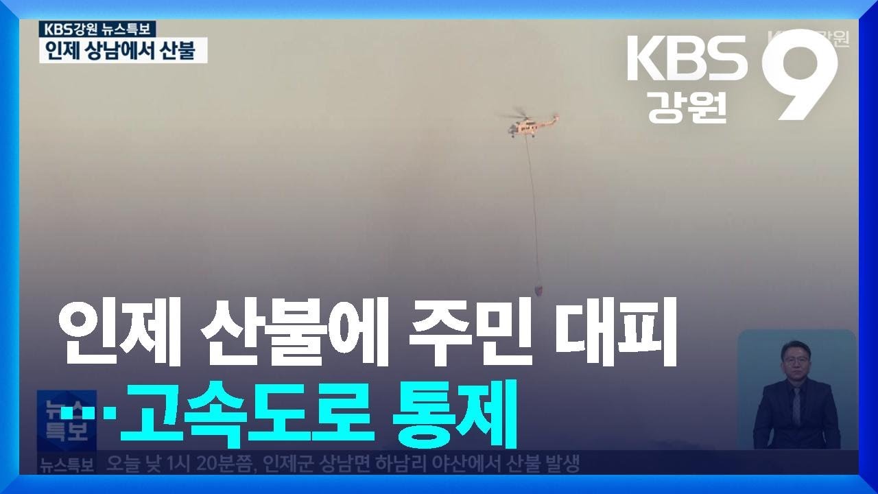 [특보] 인제 산불에 주민 대피…고속도로 통제 / KBS  2025.04.26.