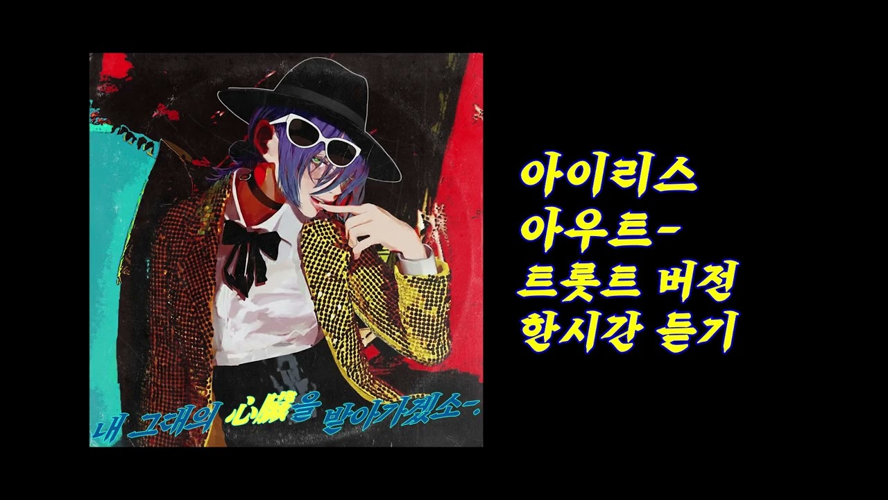 IRIS OUT 트롯트 버전 (1시간 동안)