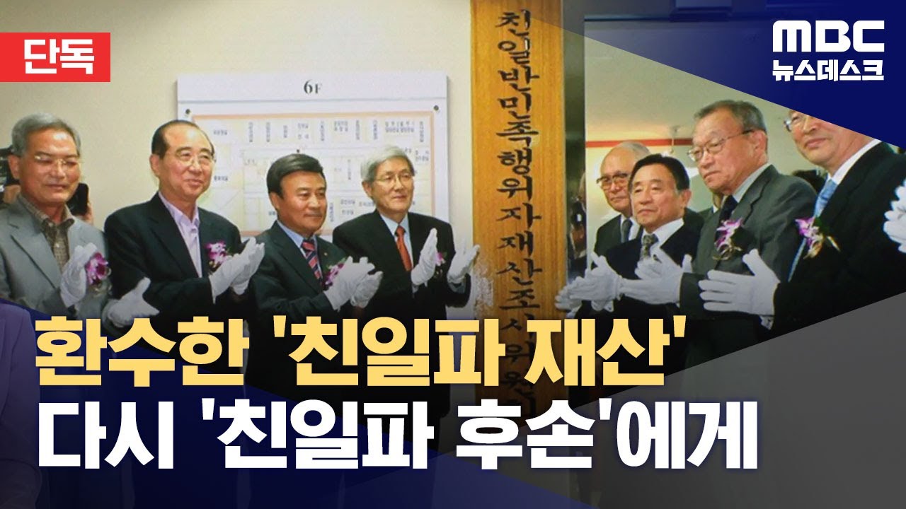 [단독] 환수된 거물 친일파 땅, 다시 후손에 수의계약‥12건 첫 확인 (2024.10.20/뉴스데스크/MBC)