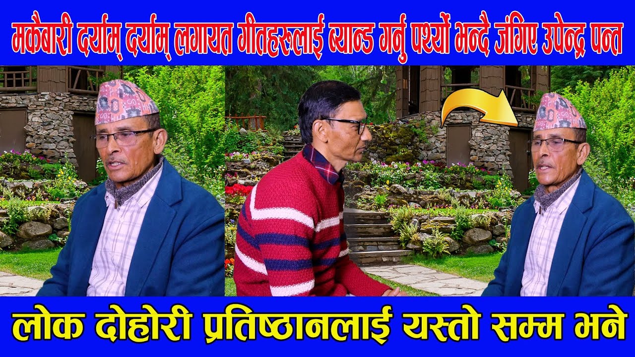 मकैबारी दर्याम् दर्याम् जस्ता लगायत गीतहरुलाई ब्यान्ड गर्नु पर्ने थियो भन्दै जंगिए उपेन्द्र पन्त