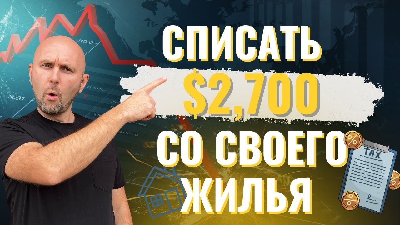 Как списать дом с налогов? Какой способ выбрать | Денис Чепурной.Просто о финансах в США