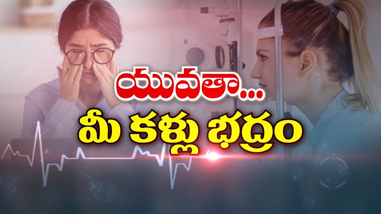 యువతా... మీ కళ్లు భద్రం | Eye problems with over use Digital gadgets in Youngsters | Sukhibhava