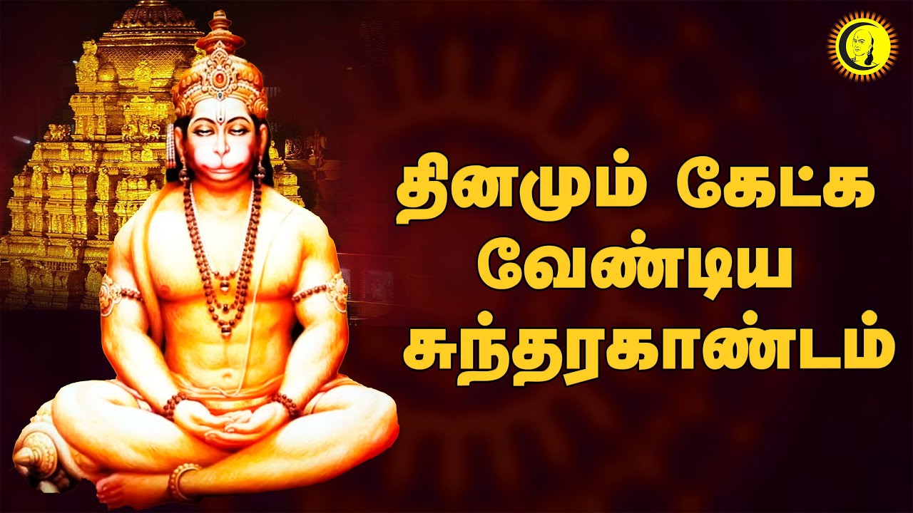 தினமும் கேட்க வேண்டிய சுந்தரகாண்டம் | Hanuman Sundarakandam| Anjaneyar song | Sundarakandam in Tamil