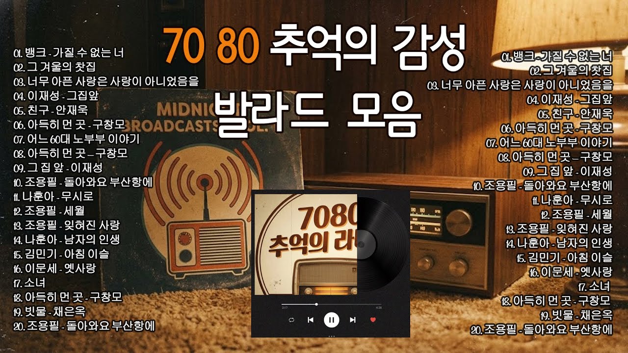 7080 노래모음 | 50대 이상이 사랑하는 추억의 명곡 | 중년 감성 라디오 음악
