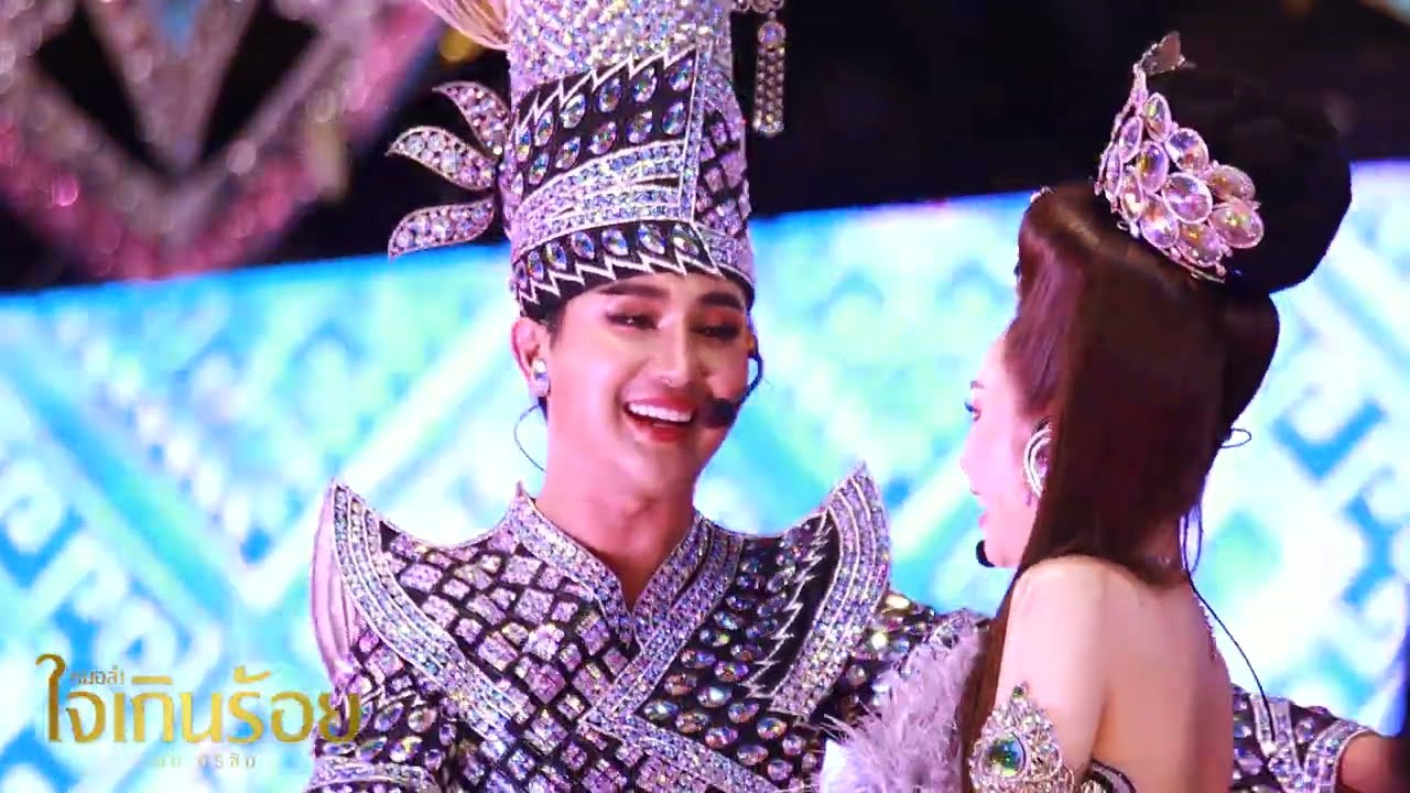 ออกแขกหมอลำ กับพระเอก นางเอก หมอลำใจเกินร้อย | แสดงสด อ.นาแก จ.นครพนม