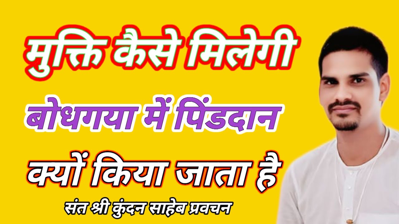 बोधगया में पिंडदान क्यों किया जाता है मुक्ति कैसे मिलेगी संत श्री कुंदन साहेब प्रवचन पाखंड का जड 
