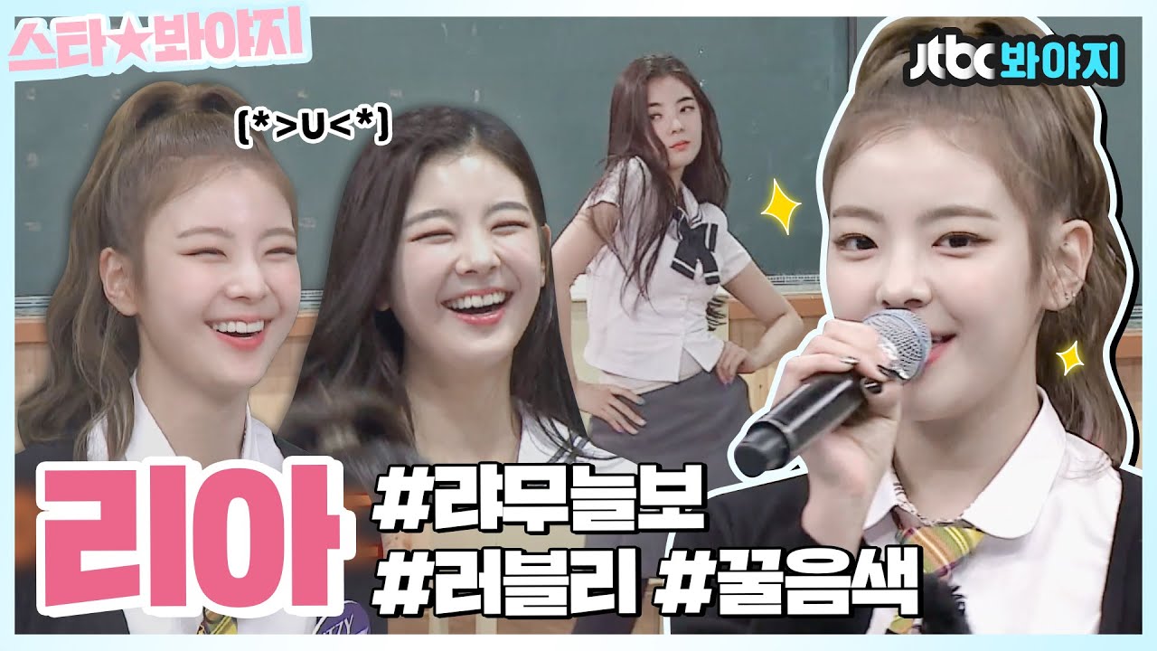 [스타★봐야지] 리아(ITZY Lia)만 모으고 보니 귀여움 모음집이 되어버렸어요💗 목소리에서 꿀 떨어지는 러블리아 보러와↗ㅣ아는형님ㅣJTBC 210501 방송