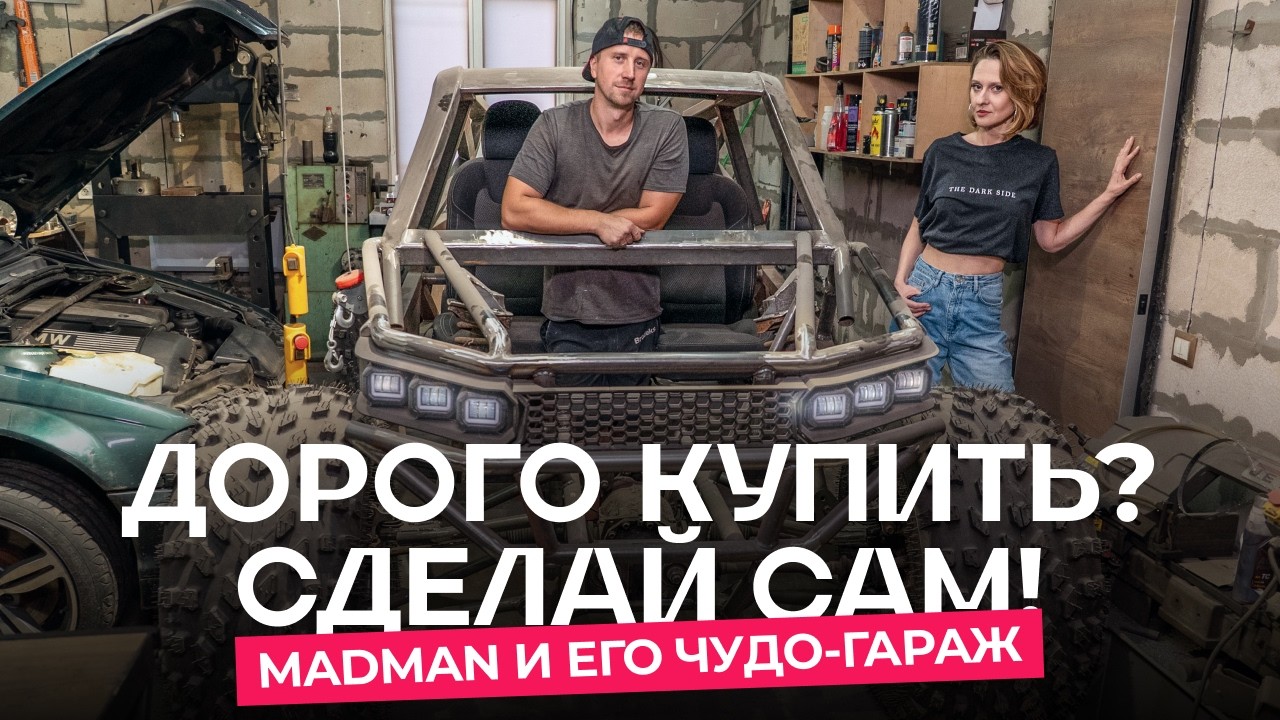 Станки и багги своими руками в гараже? Легко! Интервью с блогером MADMAN из Витебска
