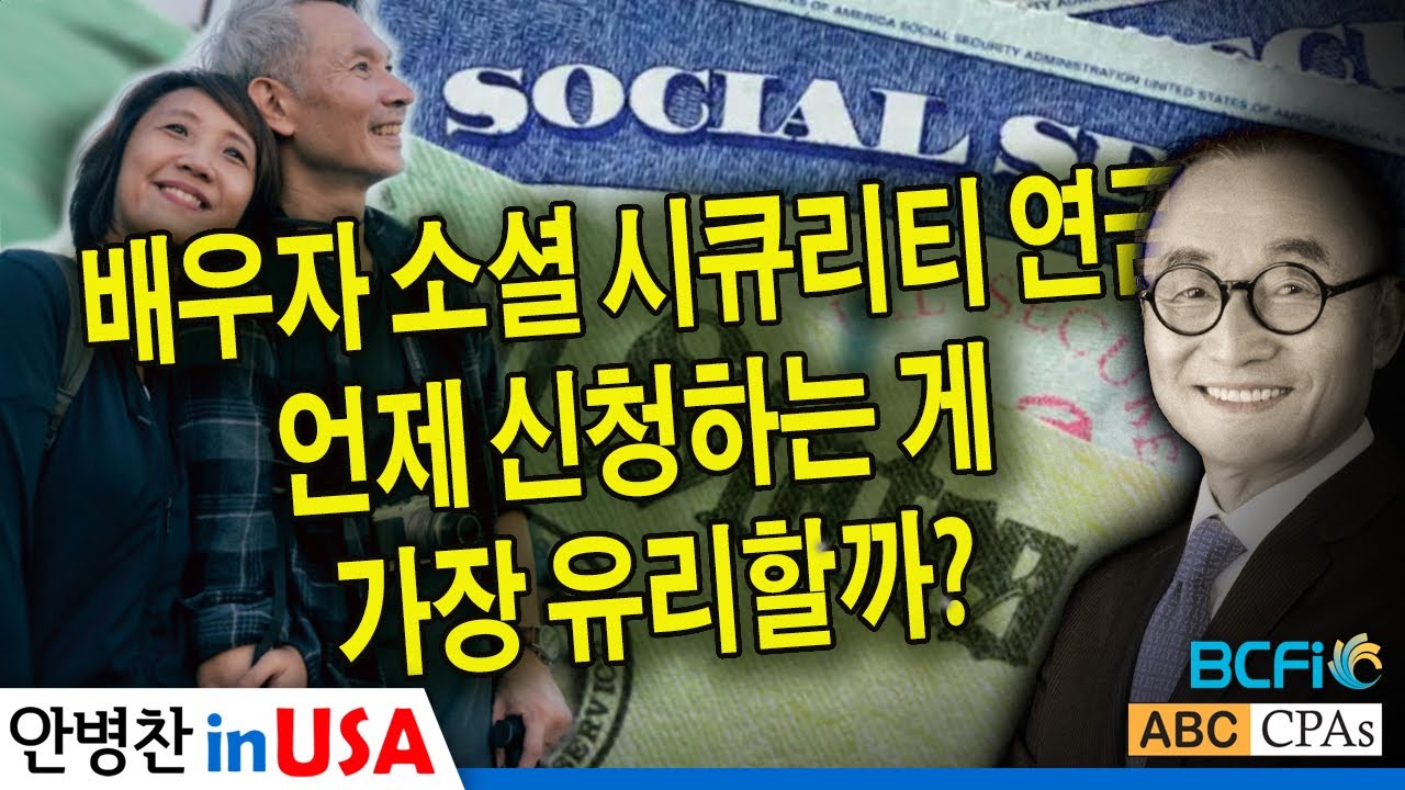[안병찬 in USA : 미국 생활] 배우자 소셜 시큐리티 연금, 언제 신청하는 게 가장 유리할까?