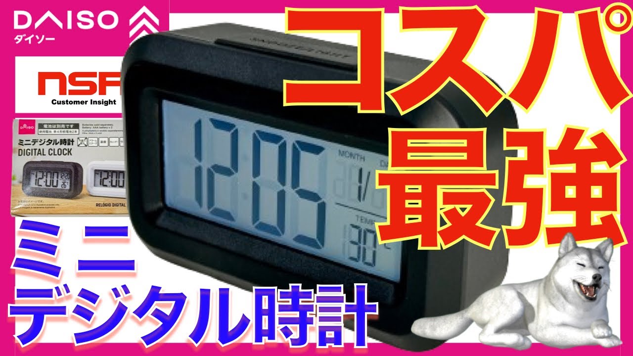【ダイソー】業者は元取れてるの？と逆に心配するほど 330円で機能満載なデジタル時計!!  ミニデジタル時計【100均・格安】
