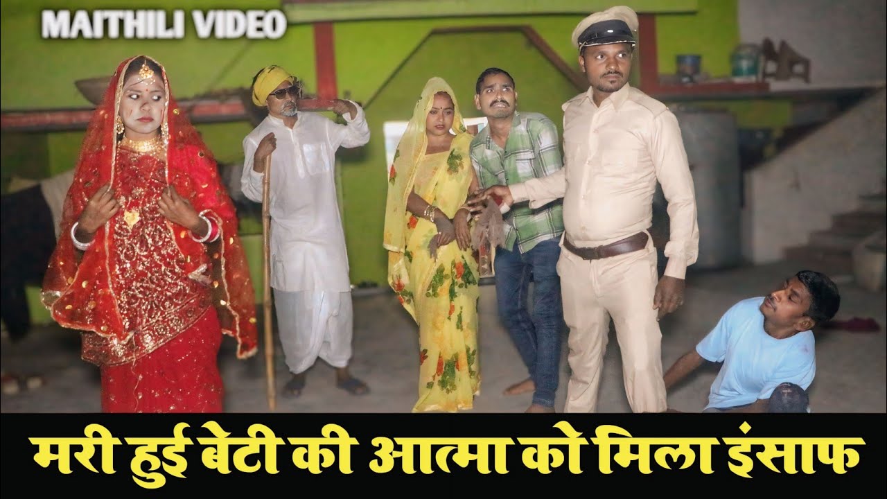 मरी हुई बेटी की आत्मा को मिला इंसाफ || MAITHILI VIDEO | MAITHILI COMEDY VIDEO | #funnyvideo 
