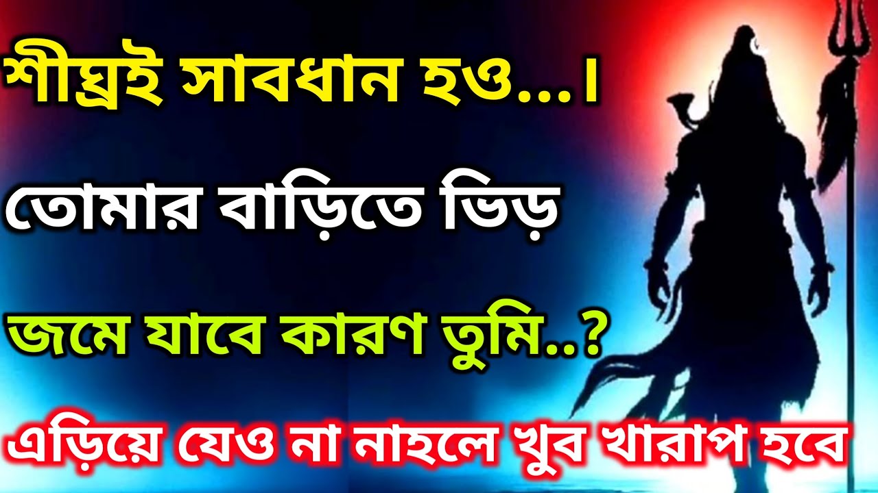 🕉খুব শীঘ্রই সাবধান হও তোমার বাড়িতে ভিড় জমে যাবে কারণ তুমি.?🛑 Mahadev ji ka sandesh🌠#shivshakti