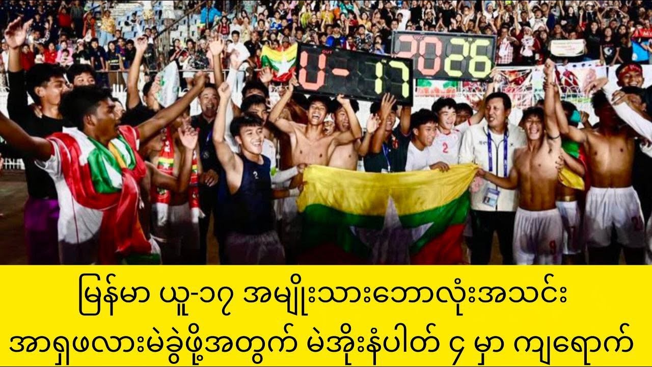 မြန်မာ ယူ-၁၇ အမျိုးသားဘောလုံးအသင်း အာရှဖလားမဲခွဲဖို့အတွက် မဲအိုးနံပါတ် ၄ မှာ ကျရောက်