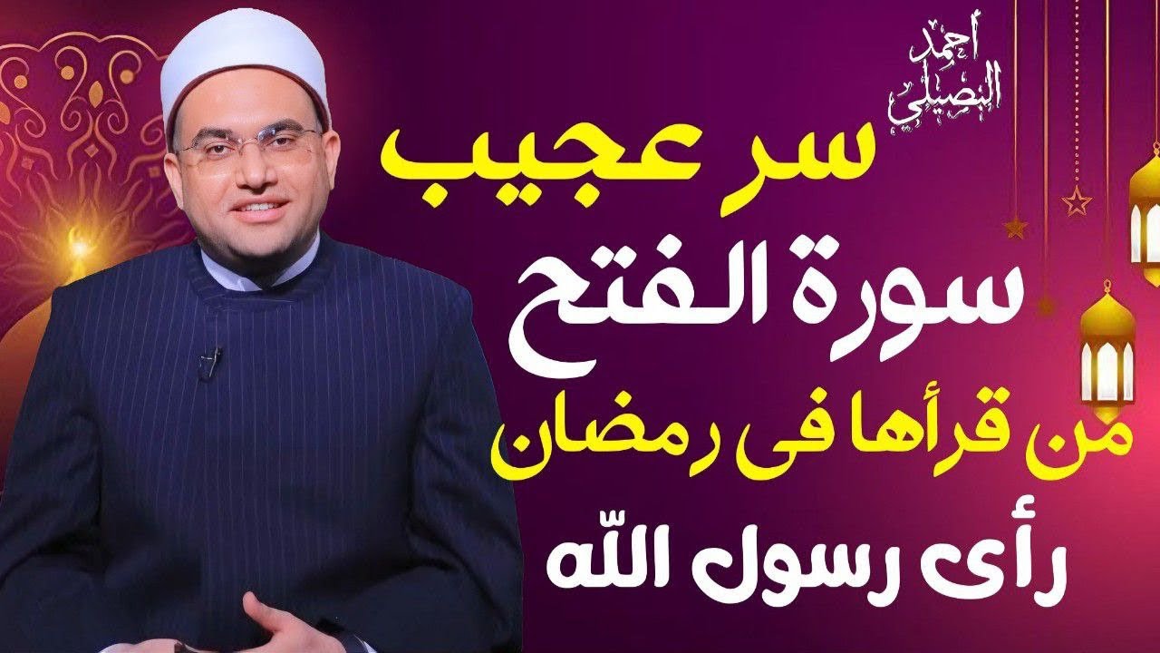 سر عجيب إذا قرأت سورة الفتح في رمضان بهذه الطريقة‼️ سترى رسول اللهﷺ في المنام❗️د. أحمد البصيل