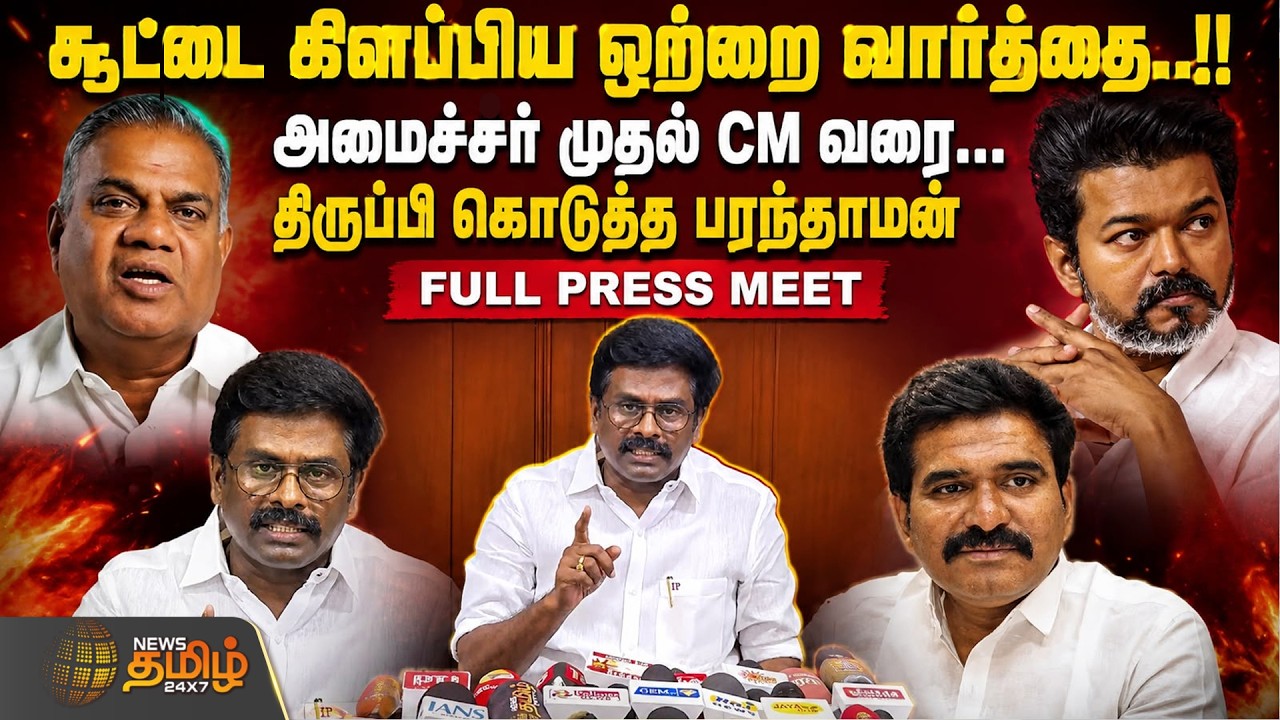 DMK | Paranthaman Full PressMeet | சூட்டை கிளப்பிய ஒற்றை வார்த்தை..!! - திருப்பி கொடுத்த பரந்தாமன்