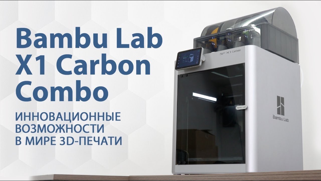 Bambu Lab X1 Carbon Combo. Обзор на революционный FDM 3D-принтер