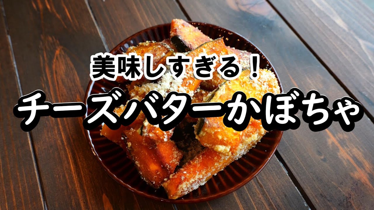 チーズ×バターで仕上げるかぼちゃのシンプル副菜