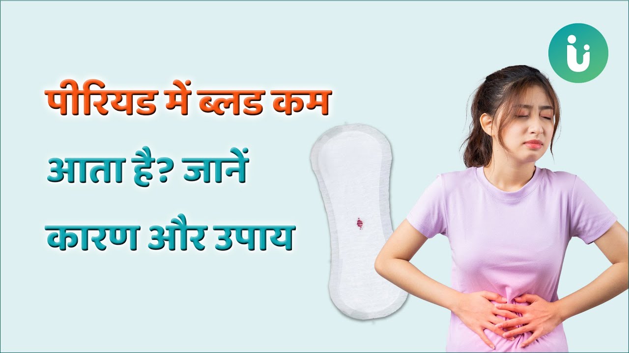 पीरियड में ब्लड कम आता है? जानें कारण और उपाय | Less Bleeding During Periods - Dr. Pulkit Nandwani