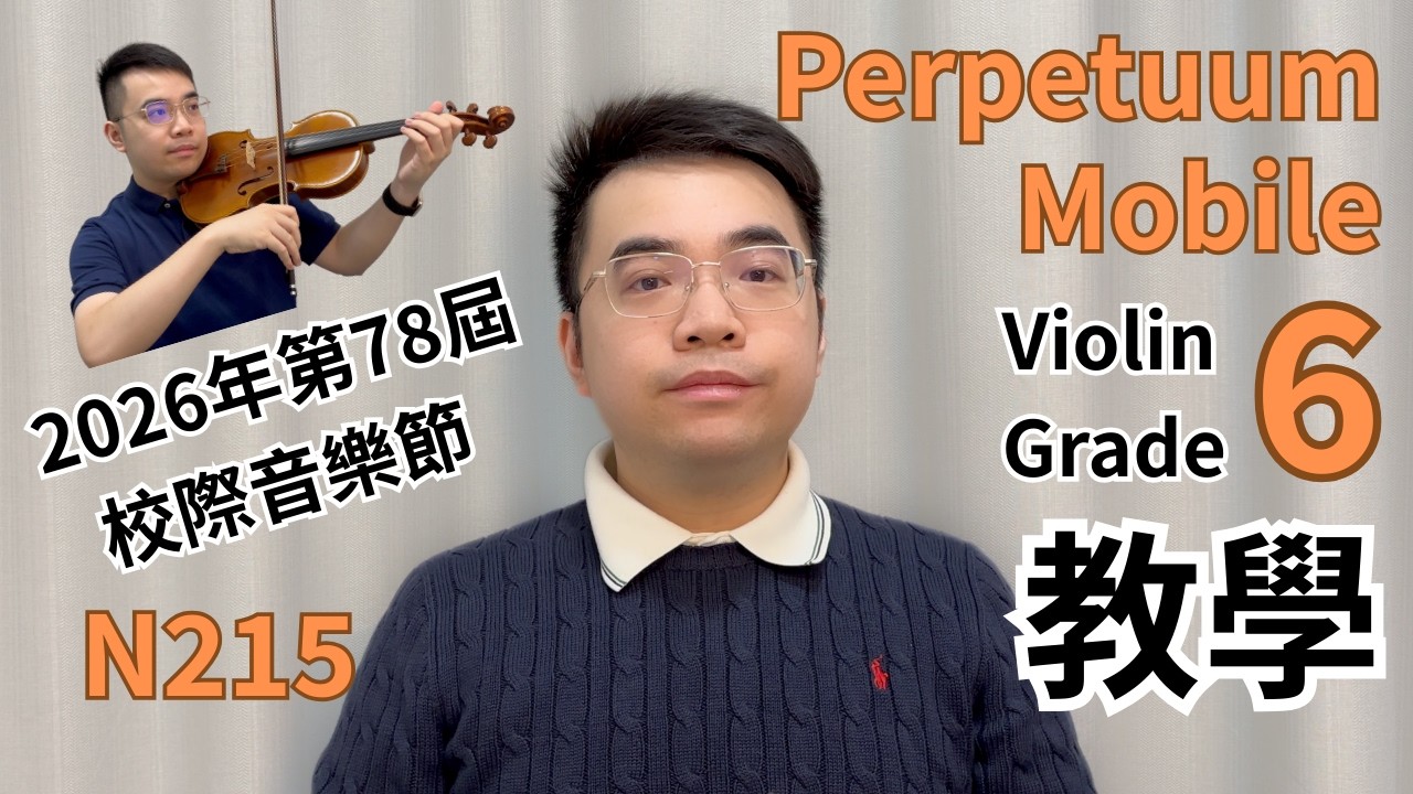 2026 校際音樂節教學 78th Violin N215 Grade 6 Perpetuum Mobile Novacek | HKSMF | Dr. Leung Ka Chun