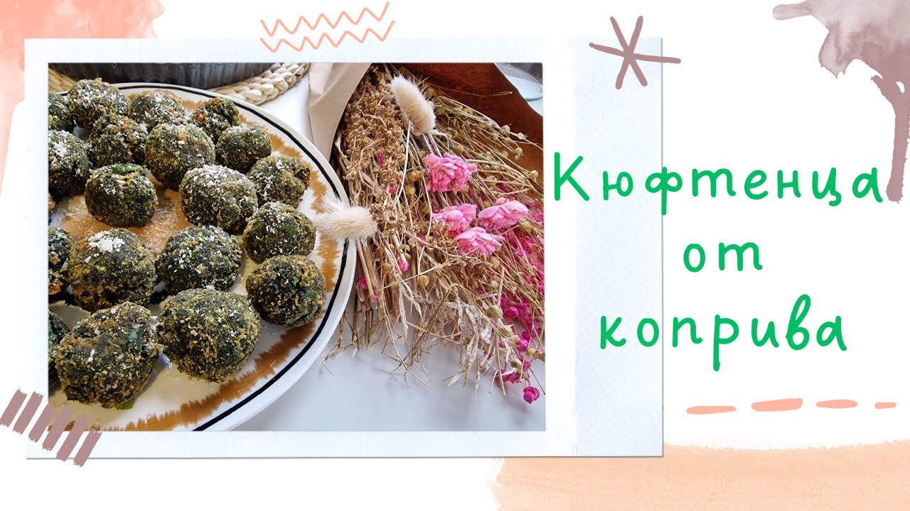 Кюфтенца от коприва -  ще се влюбите в тази рецепта! Вкусни, свежи, полезни и лесни за приготвяне!
