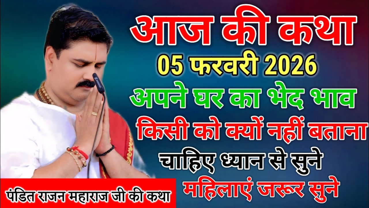 आज की कथा 05 फरवरी 2026 अपने घर का भेद भाव किसी को क्यों नहीं बताना चाहिए ध्यान से सुने महिलाएं जरूर